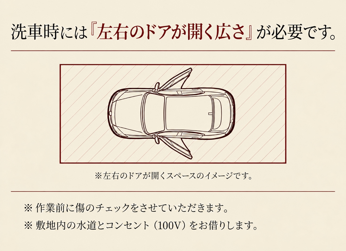 洗車に必要な左右のドアが開く作業スペースと水道・100V電源のご案内