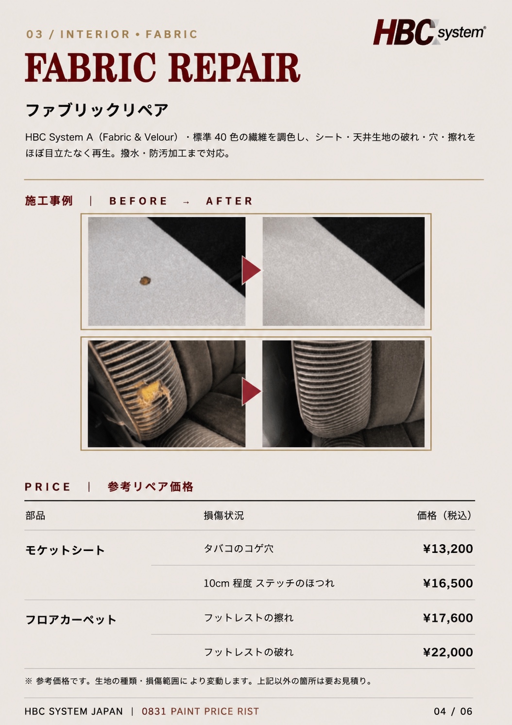 ファブリックリペアの施工事例と参考価格