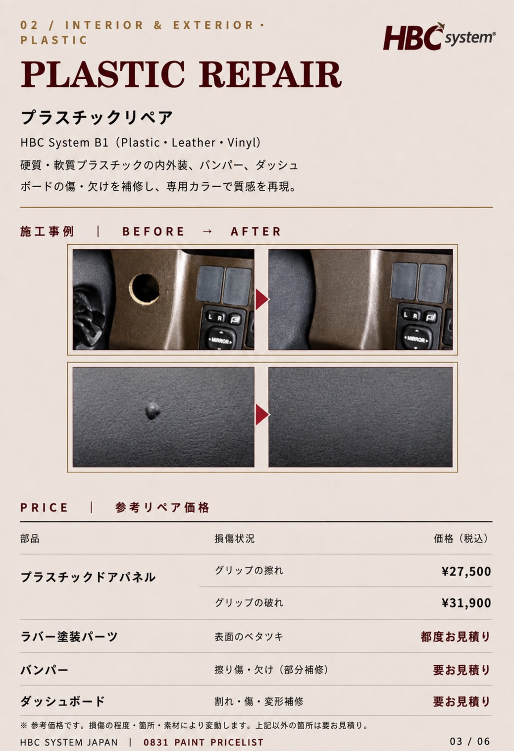 プラスチックリペアの施工事例と参考価格